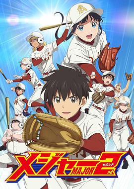 棒球大联盟2第二季的海报