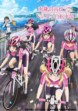 南镰仓高校女子自行车社的海报
