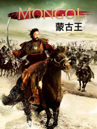 蒙古王的海报