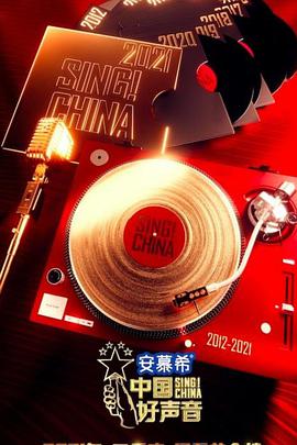 中国好声音2021的海报