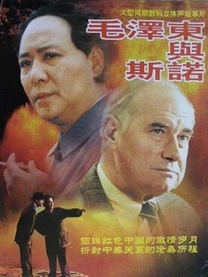 毛泽东与斯诺的海报