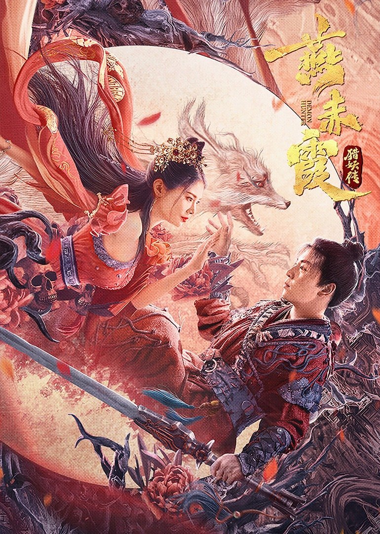 燕赤霞猎妖传的海报