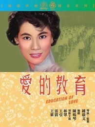 爱的教育 香港版的海报