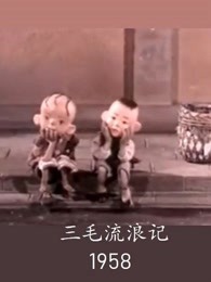 三毛流浪记（1958）