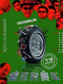疯狂的赛车 粤语版的海报