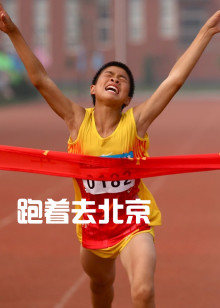 跑着去北京的海报