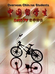 中国留学生——Let&amp;#039;sTV留学访谈