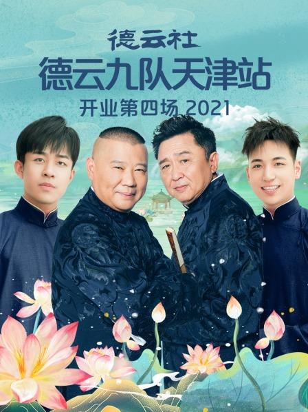德云社德云九队天津站开业第4场2021的海报