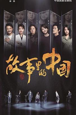 故事里的中国 第三季的海报