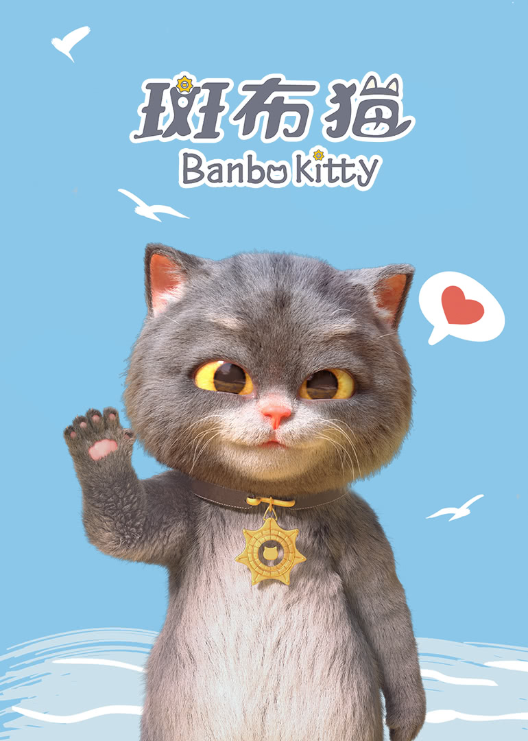 斑布猫的海报