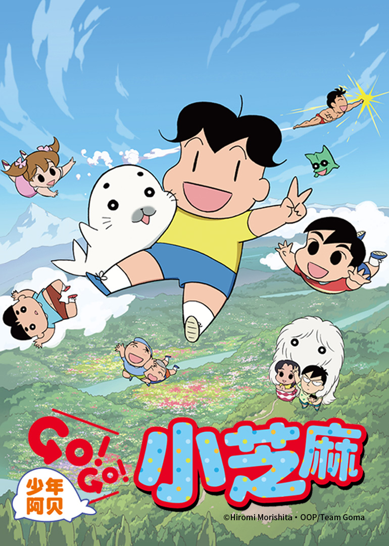 少年阿贝 GO!GO!小芝麻 第二季 日语版的海报