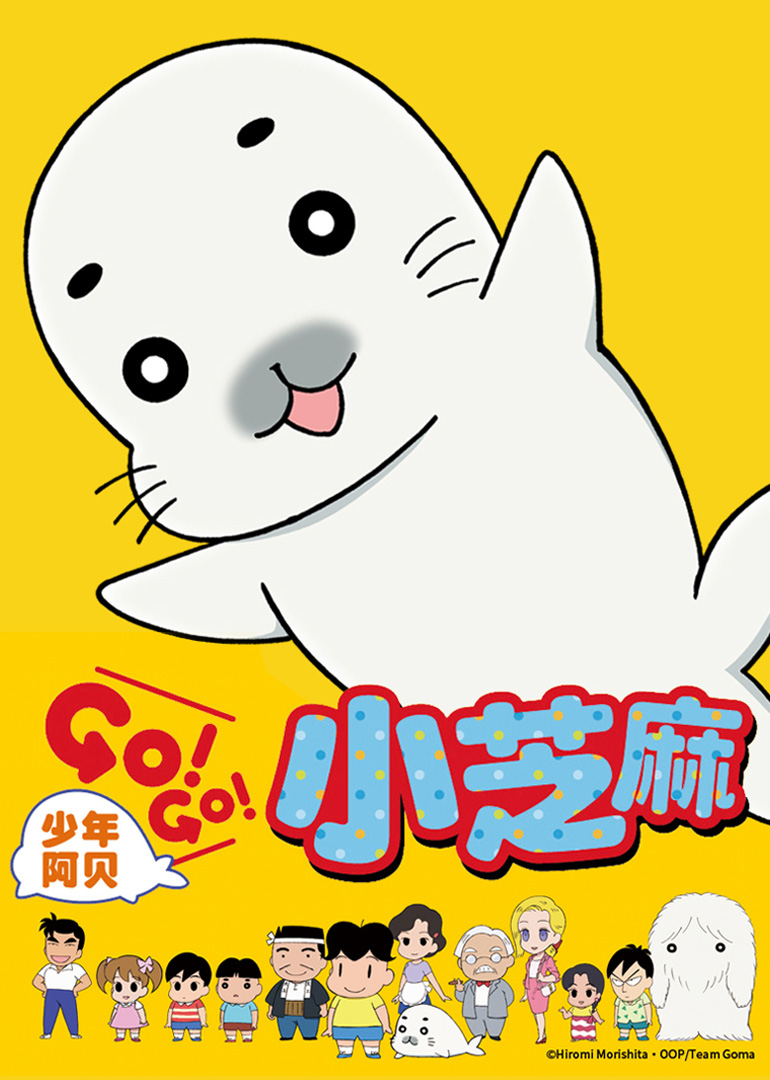 少年阿贝 GO!GO!小芝麻 第一季 日语版的海报