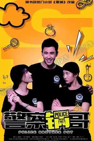 警察锅哥第一季的海报