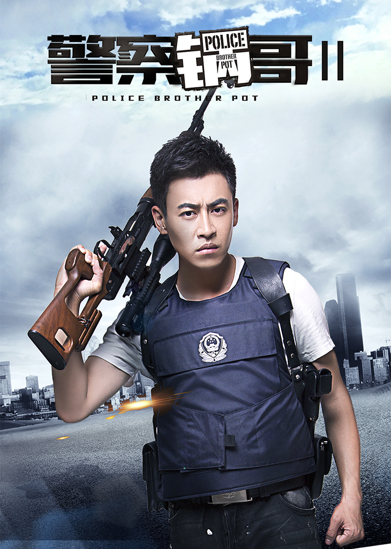 警察锅哥第二季的海报