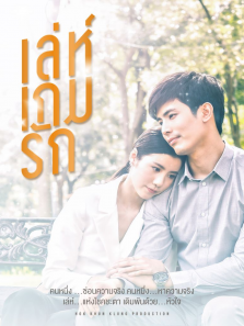 爱在旅途之反转爱情泰语版的海报