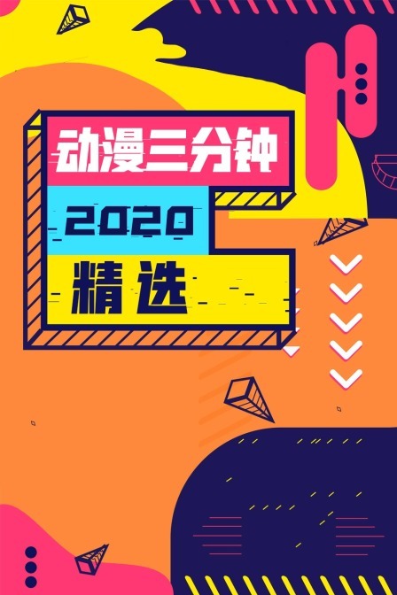 动漫三分钟2020精选