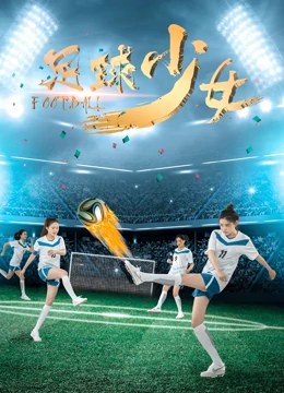 足球少女的海报