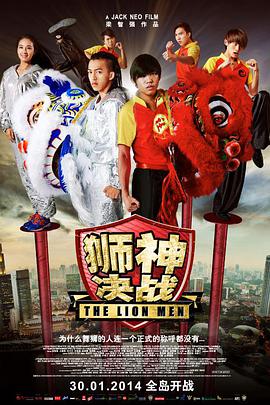 狮神决战的海报