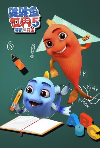 跳跳鱼世界 第五季的海报