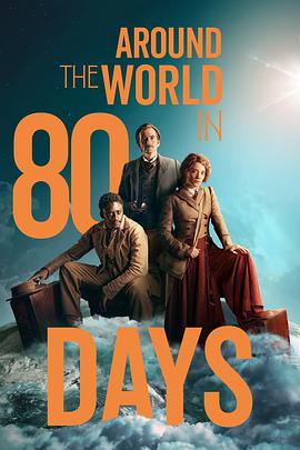八十天环游地球第一季的海报