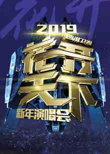 2019四川卫视花开天下新年演唱会的海报