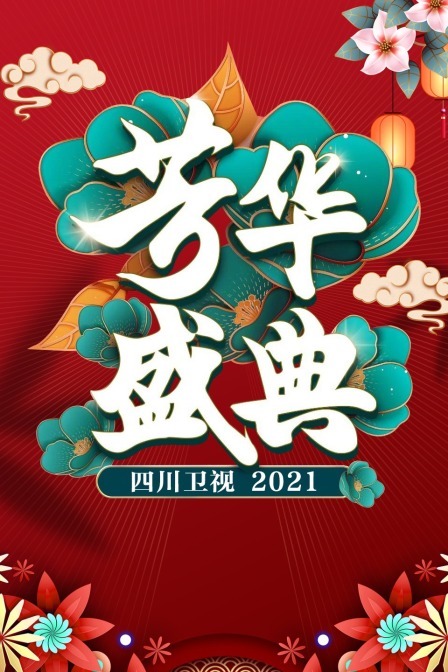 四川卫视芳华盛典 2021的海报
