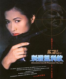 黑猫II：刺杀叶利钦粤语的海报