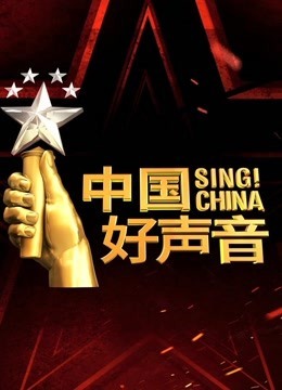 中国好声音2019的海报