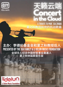 天籁云端：夏之秋教授和他的抗战歌曲的海报