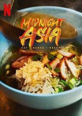 午夜亚洲：美食·舞蹈·梦想的海报