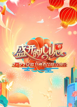 2022安徽春节联欢晚会的海报