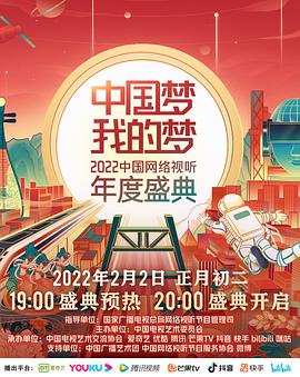 中国梦·我的梦——2022中国网络视听年度盛典的海报