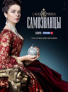 叶卡捷琳娜大帝 第三季的海报
