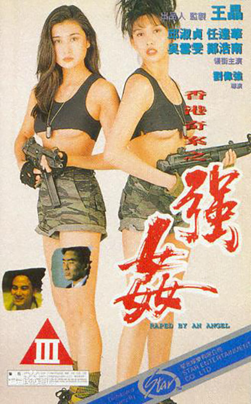 香港奇案之强奸的海报