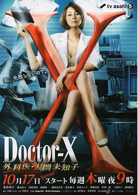X医生：外科医生大门未知子第二季的海报