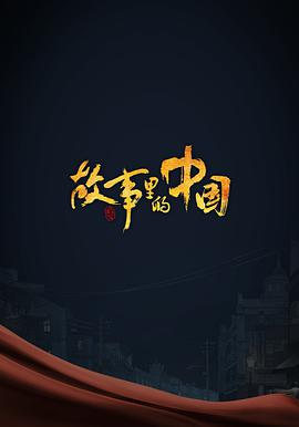 故事里的中国 第三季的海报