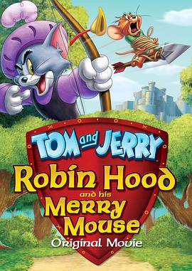 猫和老鼠：罗宾汉和他的机灵鼠的海报