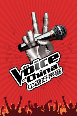 中国好声音第一季的海报