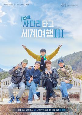 EXO的爬着梯子世界旅行第三季的海报