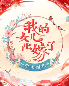 中国婚礼的海报
