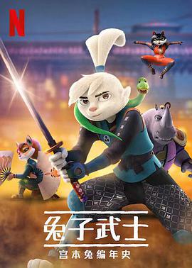 兔子武士：宫本兔编年史第一季的海报