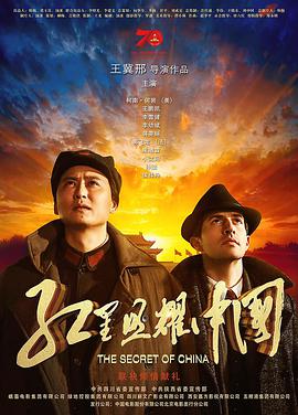 红星照耀中国电影版的海报