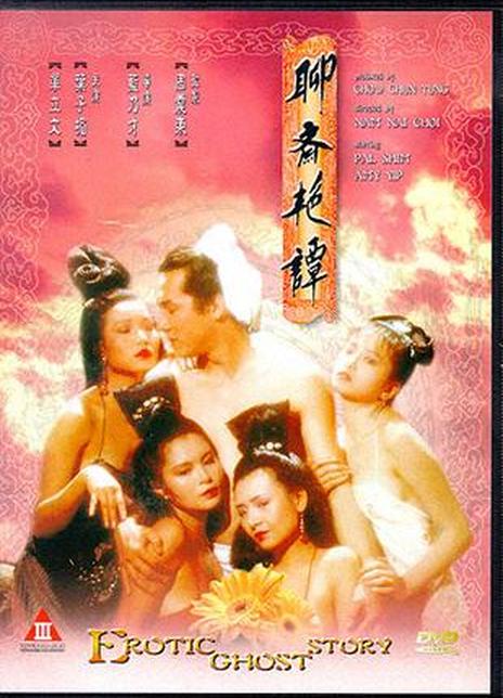 聊斋艳谭1991修复版的海报