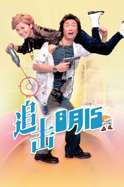 追击8月15 粤语版的海报