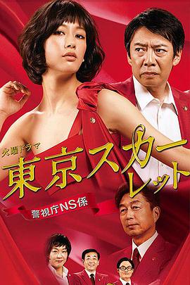 东京绯红：警视厅NS系的海报