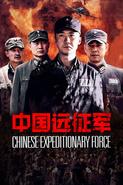 中国远征军的海报