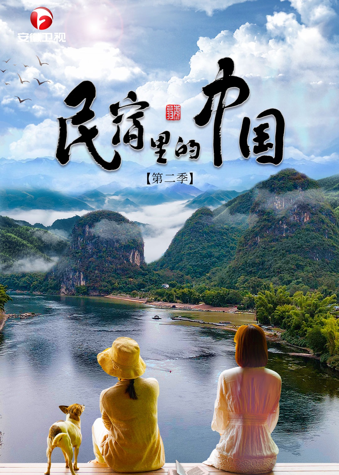 民宿里的中国第二季的海报