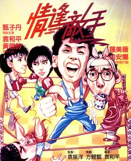 情逢敌手（1985）的海报