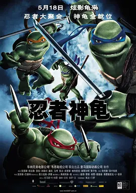 忍者神龟的海报