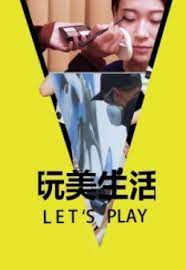 玩美生活Let&#039;s Play 2022